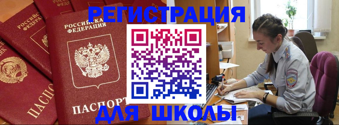 временная регистрация для школы в Южно-Сухокумске